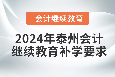 2024年泰州會計繼續(xù)教育補學(xué)要求