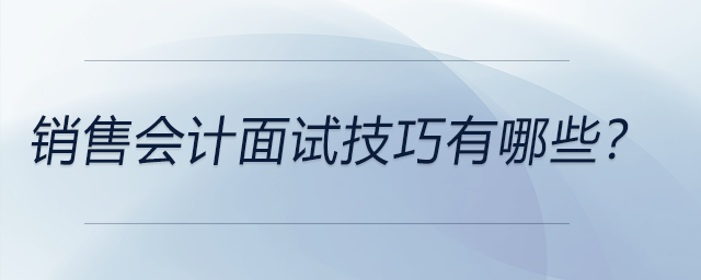 銷售會計面試技巧有哪些,？