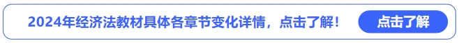 2024年經(jīng)濟法教材具體各章節(jié)變化詳情，點擊了解,！