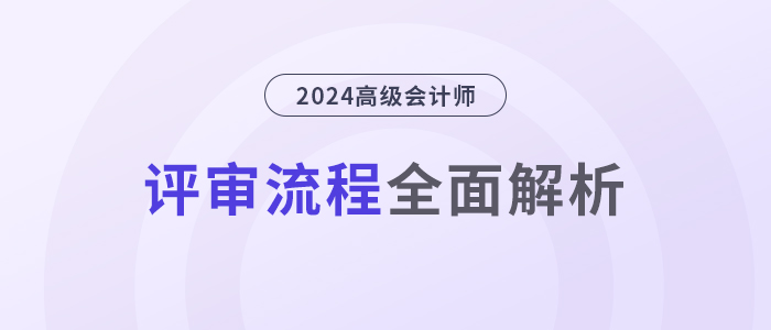 高級會計師評審流程,，全面解析！