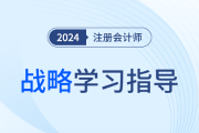 近五年主觀題考點(diǎn)盤點(diǎn),！一文幫你抓住注會(huì)戰(zhàn)略學(xué)習(xí)重點(diǎn)