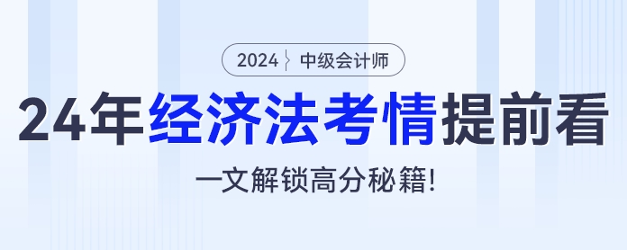 2024年中級會計經(jīng)濟法考情提前看，一文解鎖高分秘籍,！