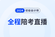 2024年初級(jí)會(huì)計(jì)考試5月18日開(kāi)始,，東奧名師全程陪考直播！