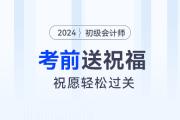 請(qǐng)查收,！東奧名師為2024年初級(jí)會(huì)計(jì)考生送祝福啦,！