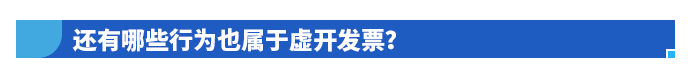 還有哪些行為也屬于虛開發(fā)票,？