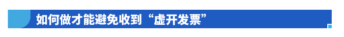 如何做才能避免收到“虛開發(fā)票”