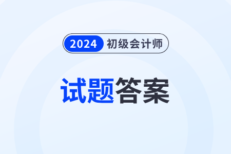 2024年初級(jí)會(huì)計(jì)考試題目及答案