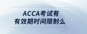 acca考試有有效期時間限制么
