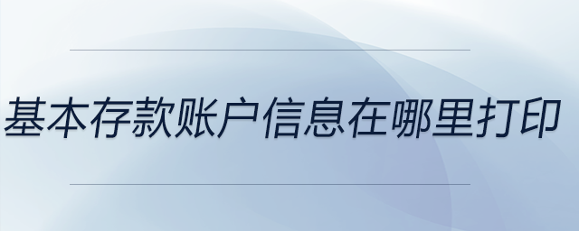 基本存款賬戶信息在哪里打印