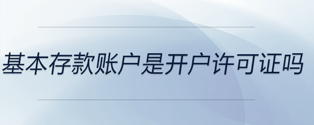 基本存款賬戶是開戶許可證嗎