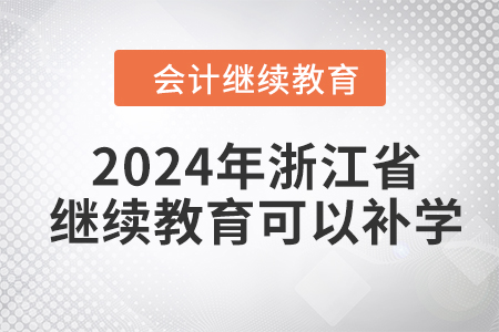 2024年浙江省會計(jì)繼續(xù)教育可以補(bǔ)學(xué)嗎,？