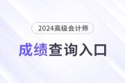 2024年高級會計師成績查詢時間及入口匯總