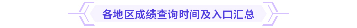 2024年高級(jí)會(huì)計(jì)師成績(jī)查詢時(shí)間及入口匯總