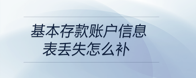 基本存款賬戶信息表丟失怎么補(bǔ)