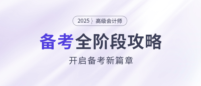 備考新篇章,！2025年高級會計師全階段備考規(guī)劃,！