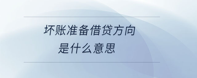 壞賬準備借貸方向是什么意思