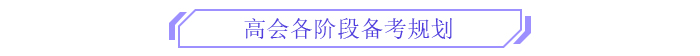 備考新篇章,！2025年高級會計師全階段備考規(guī)劃！
