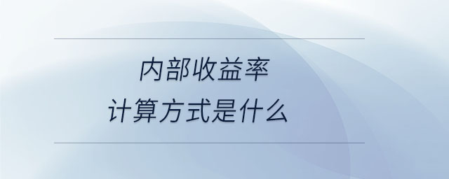 內(nèi)部收益率計算方式是什么