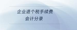 企業(yè)退個(gè)稅手續(xù)費(fèi)會(huì)計(jì)分錄