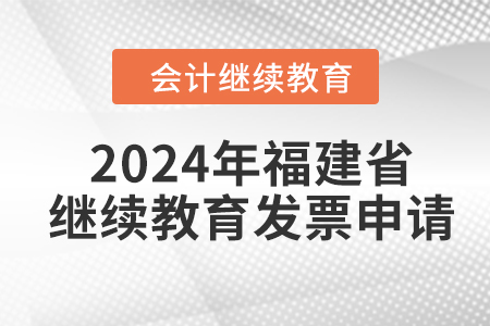 2024年福建省會(huì)計(jì)人員繼續(xù)教育發(fā)票申請(qǐng)流程