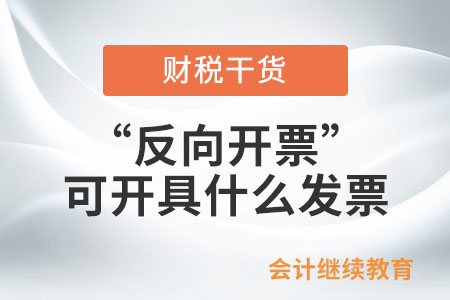 實(shí)行“反向開票”的資源回收企業(yè)可開具什么發(fā)票,？