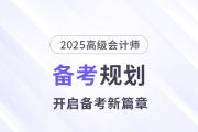 備考新篇章！2025年高級(jí)會(huì)計(jì)師全階段備考規(guī)劃,！