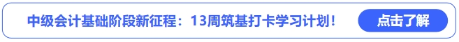 中級會計基礎(chǔ)階段新征程：13周筑基打卡學(xué)習(xí)計劃,！