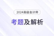 2024年高級會計師考試答案及解析案例分析題一（考生回憶版）