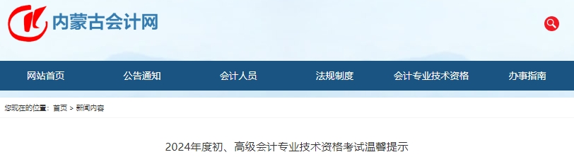 內(nèi)蒙古2024年初級會計師考試溫馨提示