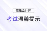 廣東2025年度高級會計資格考試溫馨提示