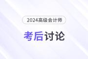 24年高級(jí)會(huì)計(jì)師考后討論：試題復(fù)盤(pán)，成績(jī)預(yù)估,，評(píng)審準(zhǔn)備...