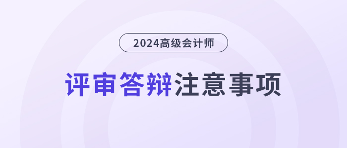 評(píng)審答辯注意事項(xiàng)