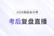 必看直播,！2024年高級(jí)會(huì)計(jì)師考后復(fù)盤(pán)總結(jié)