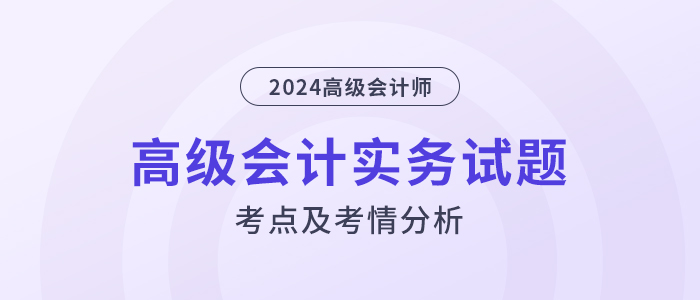 2024年高級會計(jì)師考試試題考點(diǎn)及考情分析