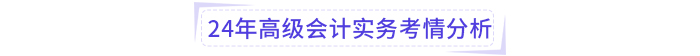 2024年高級會計(jì)師考試試題考點(diǎn)及考情分析