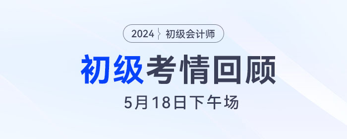 初級(jí)會(huì)計(jì)5月18日下午場(chǎng)考后,，有人對(duì)答案,，有人瑟瑟發(fā)抖！