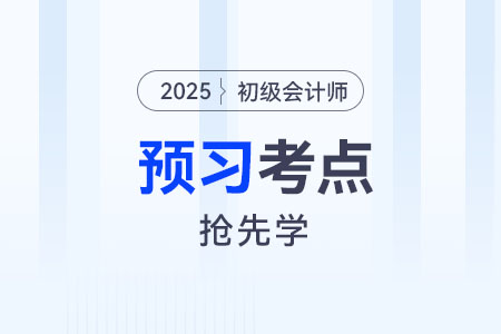 利潤表的填列_2025年《初級會計(jì)實(shí)務(wù)》預(yù)習(xí)考點(diǎn)搶先學(xué)