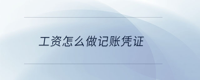 工資怎么做記賬憑證