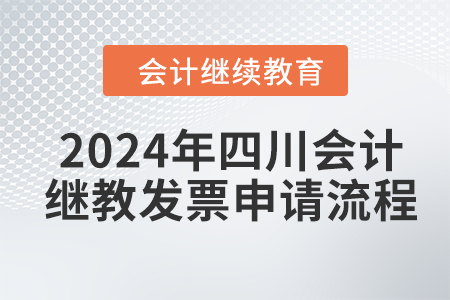 2024年四川會計繼續(xù)教育發(fā)票申請流程