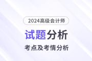 2024年高級(jí)會(huì)計(jì)師考試試題考點(diǎn)及考情分析