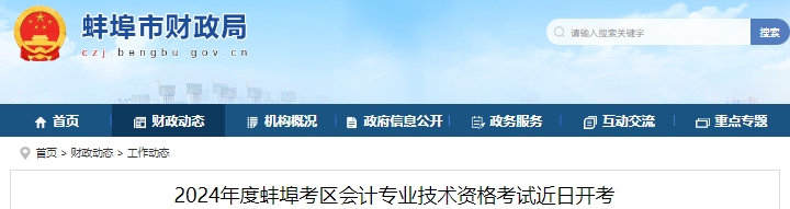 安徽蚌埠2024年初級會計考試報名10119人