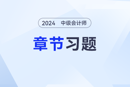 2024年《中級(jí)會(huì)計(jì)實(shí)務(wù)》章節(jié)習(xí)題第十九章：租賃