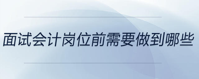 面試會計崗位前需要做到哪些