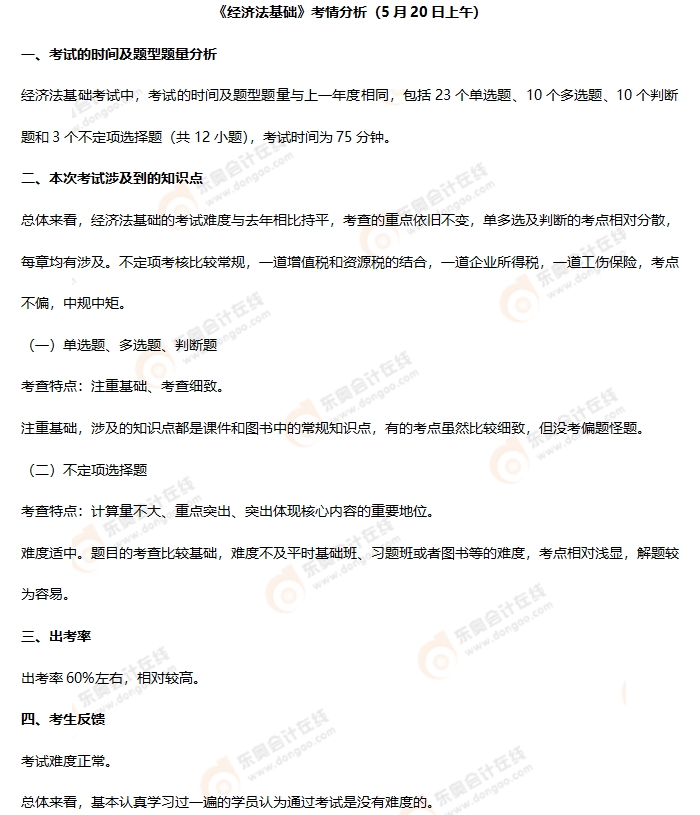 初級會計《經濟法基礎》第五批次考情分析