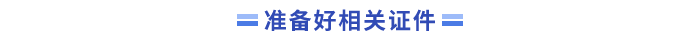 準(zhǔn)備好相關(guān)證件