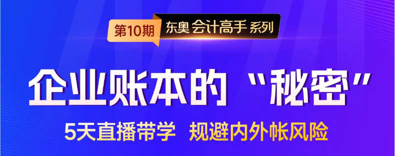 1企業(yè)賬本的“秘密”,？5天直播課,，帶你規(guī)避內(nèi)外賬風(fēng)險,！