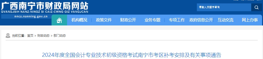 南寧橫縣2024年初級(jí)會(huì)計(jì)考試補(bǔ)考安排通告！5月21日補(bǔ)考,！