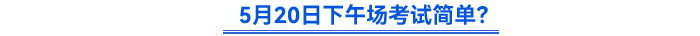 5月20日下午場