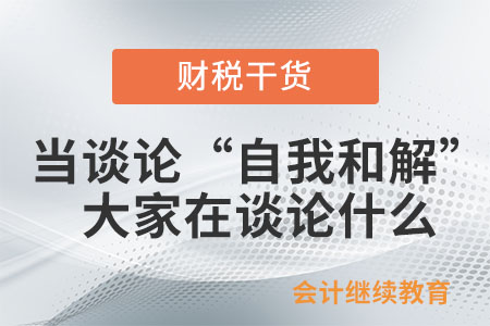 當談論“自我和解”,，大家在談論什么？