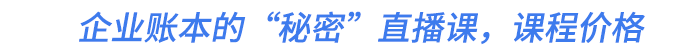 企業(yè)賬本的“秘密”直播課,，課程價格